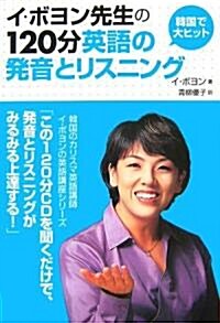 韓國で大ヒット!イ·ボヨン先生の120分英語の發音とリスニング (單行本)