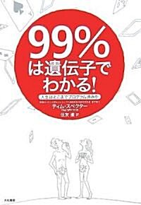 99%は遺傳子でわかる!―人生はどこまでプログラム濟みか (單行本)