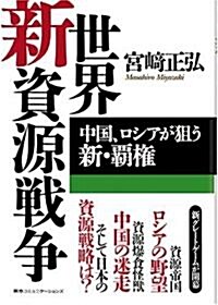 世界新資源戰爭――中國、ロシアが狙う新·霸權 (單行本(ソフトカバ-))