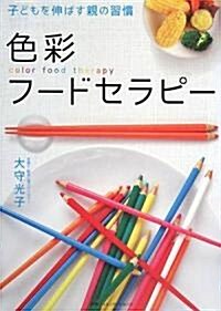 色彩フ-ドセラピ- 子どもを伸ばす親の習慣 (單行本(ソフトカバ-))