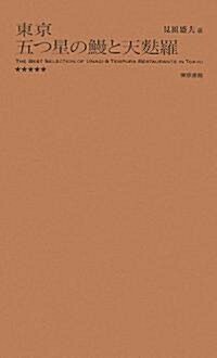 東京 五つ星の鰻と天?羅 (單行本)