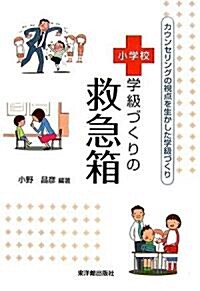 小學校學級づくりの救急箱―カウンセリングの視點を生かした學級づくり (單行本)