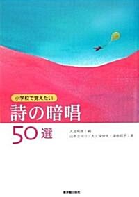 小學校で覺えたい詩の暗唱50選 (單行本)