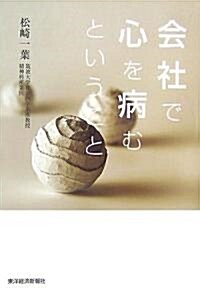 會社で心を病むということ (單行本)