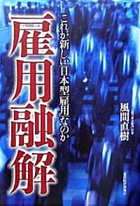 雇用融解―これが新しい「日本型雇用」なのか (單行本)