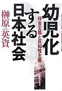 幼兒化する日本社會―拜金主義と反知性主義 (單行本)