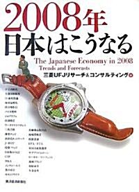 2008年 日本はこうなる (單行本)