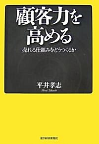 顧客力を高める (單行本)