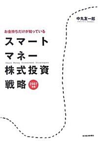 お金持ちだけが知っている スマ-トマネ-株式投資戰略〈2007年版〉 (單行本)