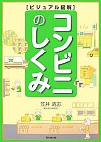 ビジュアル圖解 コンビニのしくみ (DO BOOKS) (單行本)