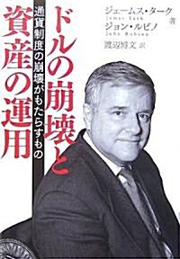 ドルの崩壞と資産の運用―通貨制度の崩壞がもたらすもの (單行本)