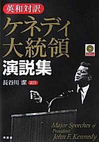 英和對譯 ケネディ大統領演說集 CD付 (單行本)