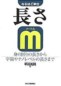 なるほど單位 長さ(m)―身の回りの長さから宇宙やナノレベルの長さまで (なるほど單位) (單行本)