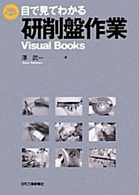 目で見てわかる硏削槃作業 (Visual Books) (單行本)