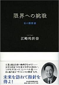 限界への挑戰―私の履歷書 (單行本)