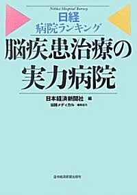 日經病院ランキング 腦疾患治療の實力病院 (單行本)