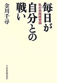 每日が自分との戰い―私の實踐經營論 (單行本)