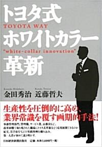 トヨタ式ホワイトカラ-革新 (單行本)