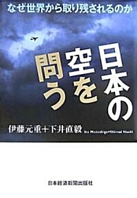 日本の空を問う―なぜ世界から取り殘されるのか (單行本)