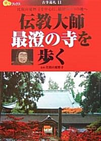 傳敎大師最澄の寺を步く―比叡山延曆寺を中心に、最澄ゆかりの地へ (樂學ブックス―古寺巡禮―古寺巡禮) (單行本)