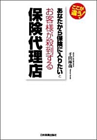 「あなたから保險に入りたい」とお客樣が殺到する保險代理店 (單行本(ソフトカバ-))