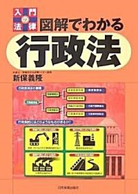 圖解でわかる行政法 (入門の法律) (單行本(ソフトカバ-))