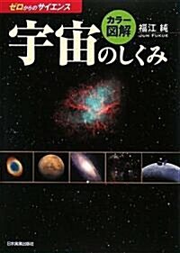 〈ゼロからのサイエンス〉カラ-圖解 宇宙のしくみ (ゼロからのサイエンス) (單行本(ソフトカバ-))