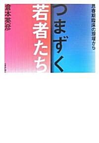 つまずく若者たち―思春期臨牀の現場から (單行本)