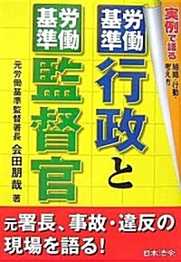 勞?基準行政と勞?基準監督官―實例で語る組織·行動·考え方 (單行本)