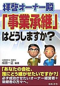 拜啓オ-ナ-殿「事業承繼」はどうしますか? (單行本)