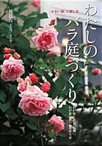 小さい家で樂しむわたしのバラ庭づくり―わが家にあった品種わが家にあわせるせん定 (單行本)