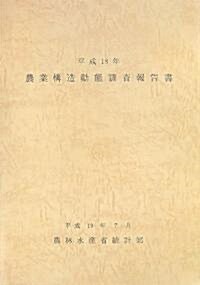 農業構造動態調査報告書〈平成18年〉 (大型本)