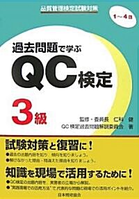 品質管理檢定試驗對策 過去問題で學ぶQC檢定3級 1~4回 (單行本)