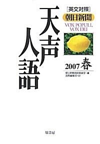 英文對照 朝日新聞天聲人語〈2007春 VOL.148〉 (單行本)