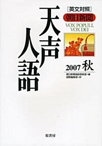 英文對照 朝日新聞天聲人語〈2007秋 VOL.150〉 (單行本)