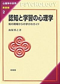 認知と學習の心理學―知の現場からの學びのガイド (心理學の世界 敎養編) (單行本)