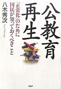 公敎育再生 「正常化」のために國民が知っておくべきこと (單行本)