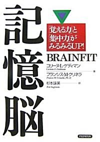 記憶腦 「覺える力」と「集中力」がみるみるUP! (單行本(ソフトカバ-))