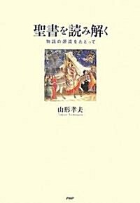 聖書を讀み解く 物語の源流をたどって (單行本)