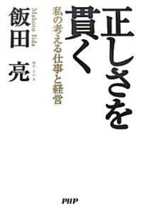 正しさを貫く (單行本)