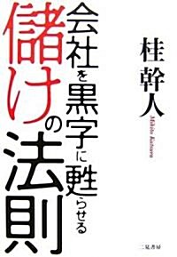 會社を黑字に蘇らせる儲けの法則 (單行本)