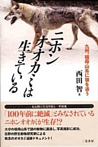 ニホンオオカミは生きている (單行本)