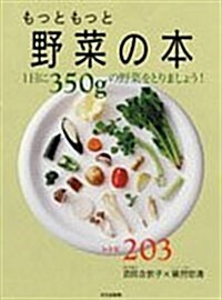 もっともっと野菜の本―1日に350gの野菜をとりましょう!レシピ203 (單行本)