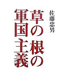 草の根の軍國主義 (單行本)