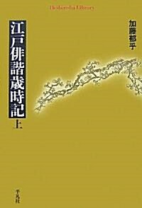 江戶徘諧歲時記〈上〉 (平凡社ライブラリ-) (單行本)