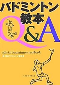 バドミントン敎本Q&A (單行本)