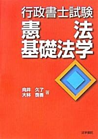 行政書士試驗 憲法·基礎法學 (單行本)