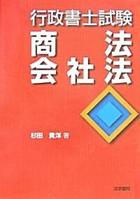 行政書士試驗 商法·會社法 (單行本)