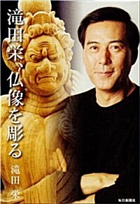 瀧田榮、佛像を彫る (單行本)