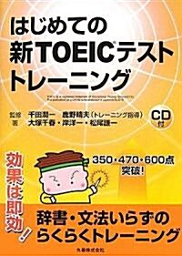 はじめての新TOEICテストトレ-ニング (單行本(ソフトカバ-))